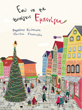 Εσύ να με φωνάζεις Εμπενίζερ (e-book / pdf)