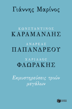 Κωνσταντίνος Καραμανλής – Ανδρέας Παπανδρέου – Χαρίλαος Φλωράκης