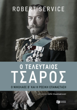 Ο τελευταίος τσάρος: Ο Νικόλαος Β’ και η Ρωσική Επανάσταση