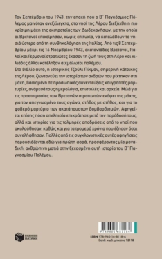 Η μάχη της Λέρου: Πολεμώντας τον Χίτλερ στα Δωδεκάνησα