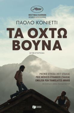 Τα οχτώ βουνά (e-book / epub)