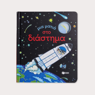 Μια ματιά στο διάστημα (Σειρά: Μια ματιά)
