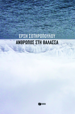 Άνθρωπος στη θάλασσα