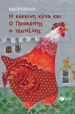 Η κόκκινη κότα και O Προκόπης ο τεμπέλης