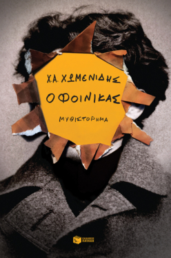 Ο Φοίνικας (e-book / epub)