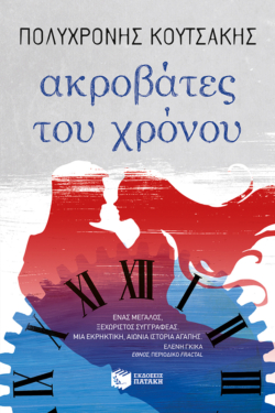 Ακροβάτες του χρόνου (e-book / epub)
