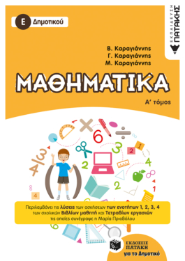 Μαθηματικά Ε΄ Δημοτικού, Α΄ τόμος (e-book / pdf)