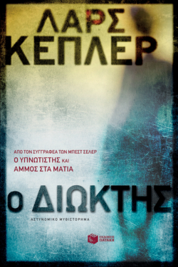 Ο διώκτης (e-book / epub)