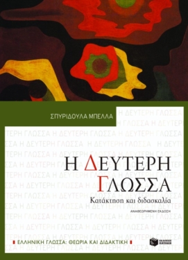 Η δεύτερη γλώσσα. Κατάκτηση και διδασκαλία (αναθεωρημένη έκδοση) (e-book / pdf)