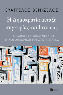 Η δημοκρατία μεταξύ συγκυρίας και ιστορίας: Προσδοκίες και κίνδυνοι από την αναθεώρηση του Συντάγματος