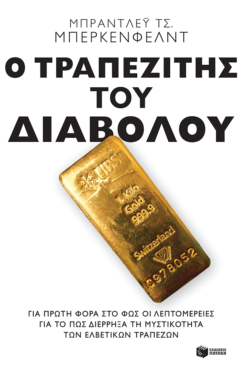 Ο τραπεζίτης του Διαβόλου: Για πρώτη φορά στο φως οι λεπτομέρειες για το πώς διέρρηξα τη μυστικότητα των ελβετικών τραπεζών (e-book / epub)