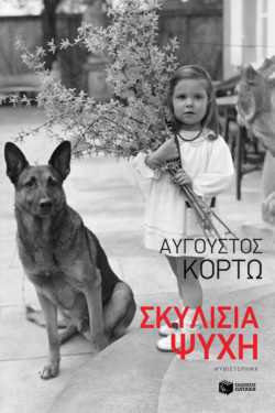 Σκυλίσια ψυχή (e-book / epub)