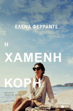 Η χαμένη κόρη (e-book / epub)