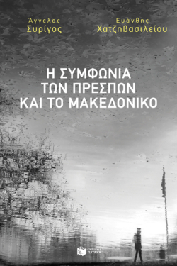 Η Συμφωνία των Πρεσπών και το Μακεδονικό (e-book / epub)