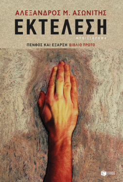Εκτέλεση (e-book / epub)