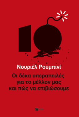Οι δέκα υπεραπειλές για το μέλλον μας – και πώς να επιβιώσουμε (e-book / epub)