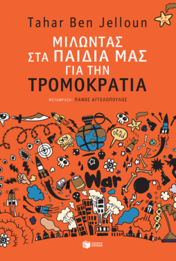 Μιλώντας στα παιδιά μας για την τρομοκρατία (e-book / epub)