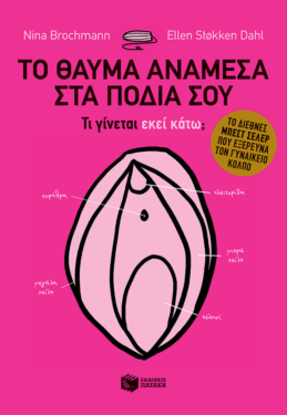 Το θαύμα ανάμεσα στα πόδια σου – Τι γίνεται εκεί κάτω;