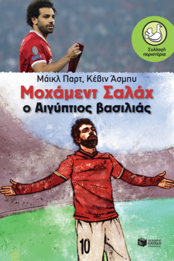 Μοχάμεντ Σαλάχ. Ο Αιγύπτιος βασιλιάς