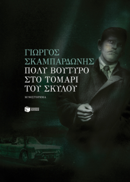 Πολύ βούτυρο στο τομάρι του σκύλου (νέα έκδοση)