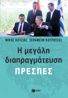 Η μεγάλη διαπραγμάτευση – Πρέσπες