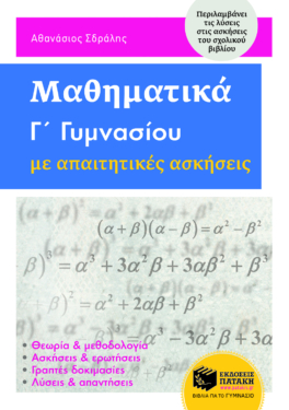 Μαθηματικά  Γ΄ Γυμνασίου με απαιτητικές ασκήσεις (e-book / pdf)