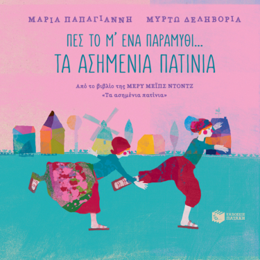 Πες το μ’ ένα παραμύθι… – Τα ασημένια πατίνια