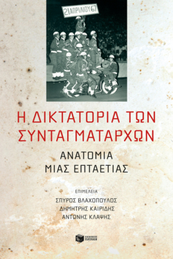 Η δικτατορία των συνταγματαρχών: Ανατομία μιας επταετίας (e-book / epub)