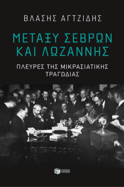 Μεταξύ Σεβρών και Λωζάννης. Πλευρές της Μικρασιατικής Τραγωδίας (e-book / epub)