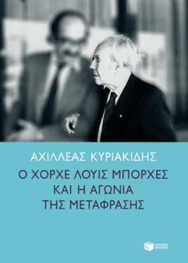 Ο Χόρχε Λουίς Μπόρχες και η αγωνία της μετάφρασης (e-book / epub)