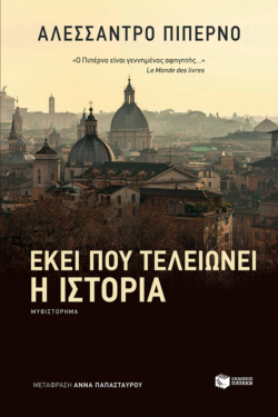 Εκεί που τελειώνει η ιστορία (e-book / epub)