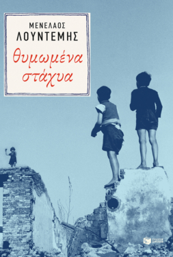 Θυμωμένα στάχυα (e-book / epub)