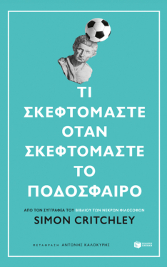 Τι σκεφτόμαστε όταν σκεφτόμαστε το ποδόσφαιρο (e-book / epub)