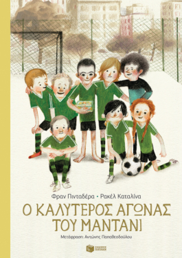 Ο καλύτερος αγώνας του Μαντάνι (e-book / pdf)