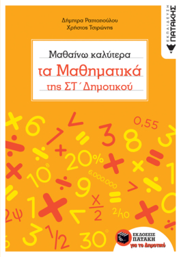 Μαθαίνω καλύτερα τα Μαθηματικά της ΣΤ΄ Δημοτικού (e-book / pdf)