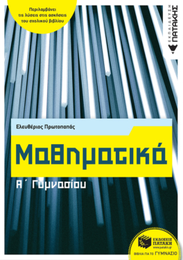 Μαθηματικά Α΄ Γυμνασίου (e-book / pdf)