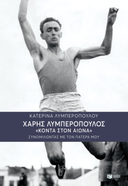 Χάρης Λυμπερόπουλος: Κοντά στον αιώνα – Συνομιλώντας με τον πατέρα μου