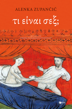 Τι είναι σεξ;