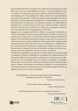 Η ναζιστική δικτατορία