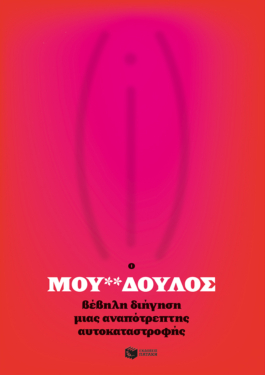 Ο μου**δουλος. Βέβηλη διήγηση μιας αναπότρεπτης αυτοκαταστροφής