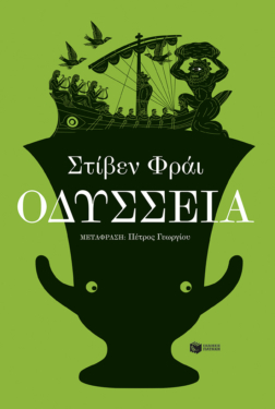Οδύσσεια