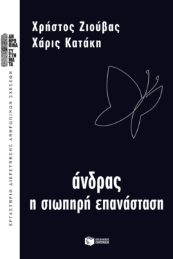 Άνδρας – Η σιωπηρή επανάσταση (e-book / epub)