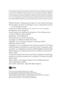 Το γέλιο του βατράχου ή Πώς τα παραμύθια μπορούν να σου αλλάξουν τη ζωή