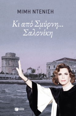 Κι από Σμύρνη… Σαλονίκη (e-book / epub)