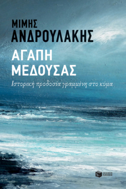 Αγάπη Μέδουσας. Ιστορική προδοσία γραμμένη στο κύμα (e-book / epub)