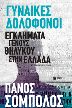 Γυναίκες δολοφόνοι. Εγκλήματα γένους θηλυκού στην Ελλάδα (e-book / epub)