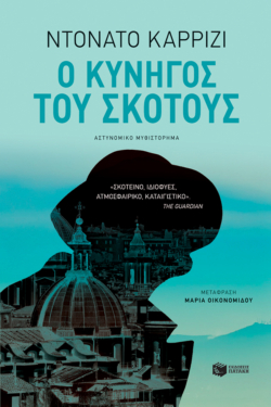 Ο κυνηγός του σκότους (e-book / epub)