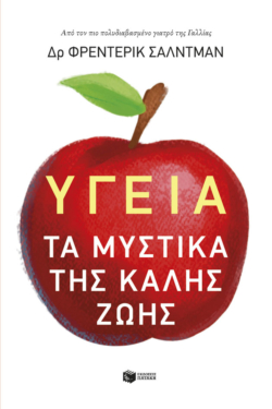 Υγεία: Τα μυστικά της καλής ζωής (e-book / epub)