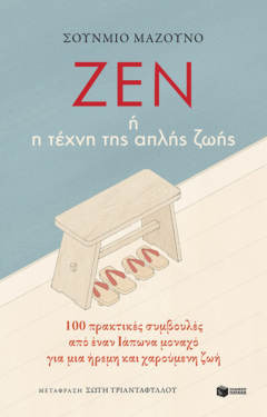 Ζεν ή η  τέχνη της απλής ζωής: 100  πρακτικές συμβουλές από έναν Ιάπωνα μοναχό για μια ήρεμη και χαρούμενη ζωή (e-book / epub)