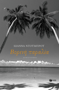 Βορινή παραλία (e-book / epub)